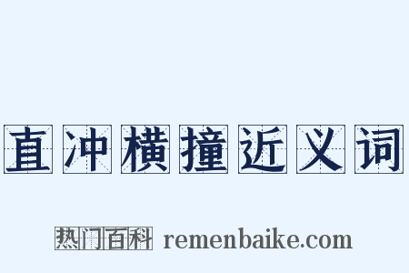 直冲横撞近义词是什么意思的图片